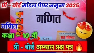 कक्षा 10 गणित प्री बोर्ड परीक्षा पेपर 2025 | class 10th maths pre board exam real paper 2025 mpboard