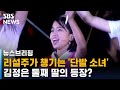 리설주가 챙기는 '소녀'…김정은 딸, 공연 무대에 등장? / SBS / 주영진의 뉴스브리핑