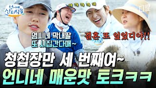 [#언니네산지직송] 언니네 4남매 애드리브 폭발하다ㅋㅋㅋ갯벌에서 펼쳐지는 매콤한(?) 상황극 티키타카😂