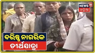 Balasore: ରାଜ୍ୟ ସରକାରଙ୍କ ପକ୍ଷରୁ ବରିଷ୍ଠ ନାଗରିକ ତୀର୍ଥଯାତ୍ରା