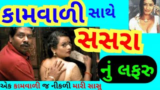 કામવાળી બની મારા ઘર ની સાસુ | Gujarati Story | Emotional Moral Story | Gujarati Suvichar | kahani