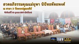 เพื่อนห้อง6 เป็นเจ้าภาพสวดอภิธรรมคุณแม่ยุพา นิปัทธหัตถพงศ์  วันจันทร์ที่ 28 ตุลาคม 2567 (คืนที่สอง)