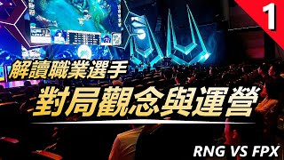 LOL英雄聯盟【團隊及運營教學】第一期：RNG vs FPX |從BP到激戰！解讀職業比赛對局觀念與運營、學習職業選手應對策略！ #LOL#英雄聯盟#木魚仔