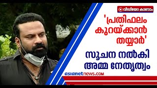 'നിര്‍മ്മാതാക്കളുടെ ആവശ്യം ന്യായം'; താരപ്രതിഫലത്തില്‍ അമ്മ ഓണ്‍ലൈന്‍ യോഗം ചേരും | AMMA Meeting