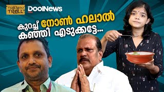 കുറച്ച് നോൺ ഹലാൽ കഞ്ഞിയെടുക്കട്ടെ| Halal Food Controversy| TrolloduTroll S2 EP 13