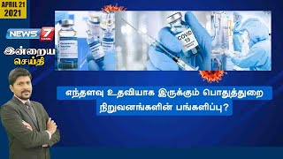 #இன்றையசெய்தி : எந்தளவு உதவியாக இருக்கும் பொதுத்துறை நிறுவனங்களின் பங்களிப்பு? | 21.04.21