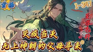 最新章节《灭族当天，无上神朝的父母寻来》1-347 【无敌天赋，无敌背景，快节奏爽文】姜洛穿越玄幻世界，成为了镇南王姜骁之子。开局被诬陷，姜骁为保儿子举兵谋反。　姜洛也获得了“金手指”天赋神珠，