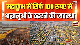 Prayagraj के Mahakumbh में ठहरने की सबसे सस्ती व्यवस्था, देखिए पूरा इंतजाम | Hindi News