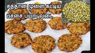 சத்தான முளைகட்டிய பச்சைப்பயறு வடை|Sprouted Green Gram Vada Recipe in Tamil