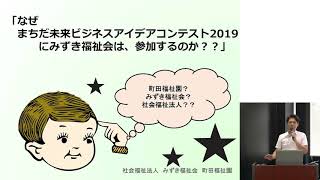 まちだ未来ビジネスアイデアコンテスト　町田福祉園