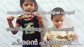 രണ്ട് ദിവസം വിരുന്ന് ഉമ്മാൻറെ കൂടെ അനിയത്തിയുടെ സ്പെഷ്യൽ റെസിപ്പി യുമായി ചിക്കൻ ഹരിയാലി