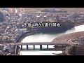 ⑩【五代目肱川橋開通】〔後半）（美しき大洲）～愛媛県大洲市～