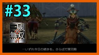 真・三國無双4 #33 無双モード 関羽伝 「関羽千里行」 Dynasty warriors 5