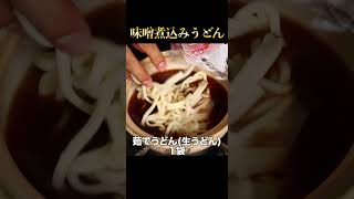 たった8分！わずか150円で本場に負けない『味噌煮込みうどん』作れます