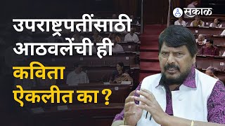 उपराष्ट्रपती व्यंकय्या नायडू यांच्या निरोप समारंभात आठवलेंनी कुठली कविता केली ?