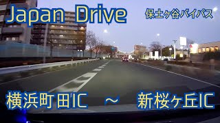 2025年2月　夕暮れ時の保土ヶ谷バイパスをゆったりドライブ　国道246号　〜　横浜町田IC　〜　新桜ヶ丘IC　Japan  drive Hodogaya BP