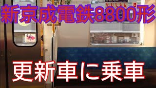 【8800形トプナン廃車】新京成電鉄8800形8807F更新車 習志野〜薬園台駅間に乗車