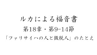 ルカによる福音書第18章・第9-14節「ファリサイ派の人と徴税人」のたとえ