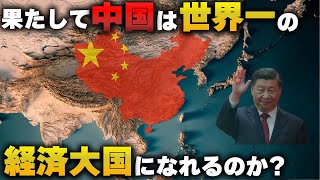 果たして、中国は世界一の経済大国になれるのか？