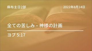 【麻布主日礼拝2部】2022年 8月 14日