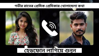 গভীর রাতের প্রেমিক প্রেমিকার খোলামেলা কথা  | অস্থির ফোনালাপ হেডফোন লাগিয়ে শুনবেন