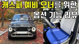 캐스퍼를 샀는데 사용방법을 모른다면? 캐스퍼 1.0터보 풀옵션 기능 리뷰