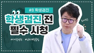 건강 검진하기 전 필수 시청  # 8 학생건강검진