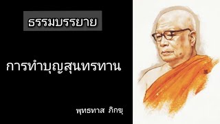 การทำบุญสุนทรทาน | พุทธทาส