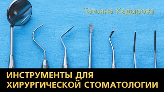 Инструменты для хирургической стоматологии