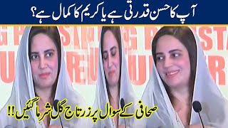 Cream Ka Kamal Ya Natural Beauty? | Zartaj Gul Blushed On Reporters Question