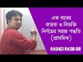 এক বাক্যে কারক ও বিভক্তি  নির্ণয়ের সহজ পদ্ধতি (প্রাথমিক) - Karok O Bivokti With Rashed Razib Sir