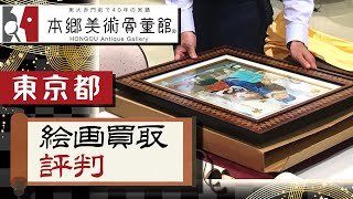 【東京都】絵画買取で評判の本郷美術骨董館