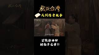 冒險扮水神 解乾旱之苦？！｜#戲說台灣 #shorts #上帝公