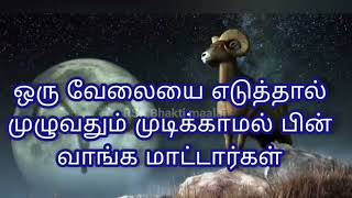 மேஷ ராசியினரின்  பொதுவான குணங்கள். @rskbhaktimaalai5629