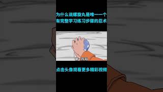 为什么说螺旋丸是火影里，唯一一个有完整学习练习步骤的忍术？#anime  #二次元 #火影忍者 #naruto