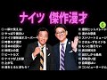 【広告無し】ナイツ 傑作漫才 コント 6【睡眠用bgm・作業用・勉強用・ドライブ】（概要欄タイムスタンプ有り