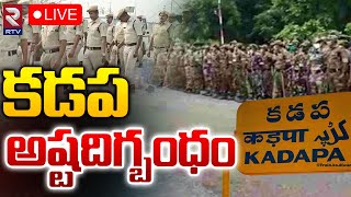 LIVE🔴కడప అష్టదిగ్బంధం | High alert in Kadapa | TDP Vs YCP | RTV