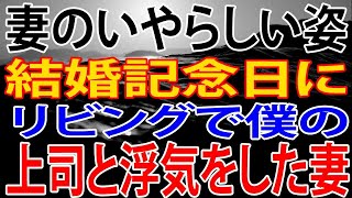 【修羅場】結婚記念日にリビングで僕の上司と浮気をした妻。