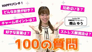 LuckyFMアナウンサー・煙山ゆうが100の質問に挑戦！