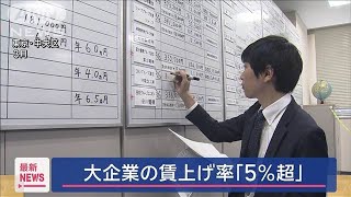 大企業の賃上げ率 33年ぶり5％超え　経団連(2024年5月20日)