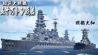 50万トン戦艦と戦艦大和を比較してみた