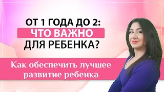 С 1 года до 2: что важно для развития ребенка и вашей связи с ним