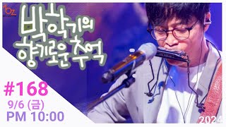 박학기의 향기로운 추억 168회 ( 2024.9.6)  (금)  pm10:00)