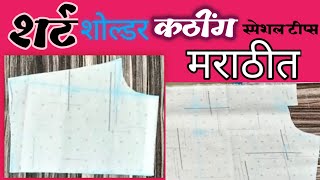 शर्ट शोल्डर कठींग  स्पेशल टीप्स मराठीत | shirt shoulder cutting |  how to cut men's shirt shoulder