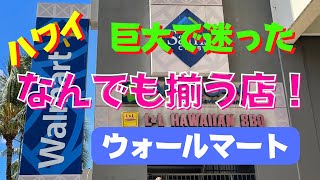 131:  【ハワイ】何でも揃う店👍ウォルマート！　みているだけでも楽しめる‼　なんだけど、超広くて迷っちゃう。