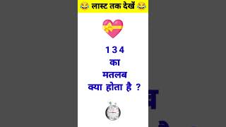 134 का मतलब क्या होता है ? #shorts || gk question || gk question and answer #youtubeshorts #viral