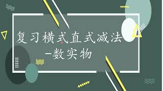 【数学】幼一（复习横式直式加法和减法 数实物和手指数）