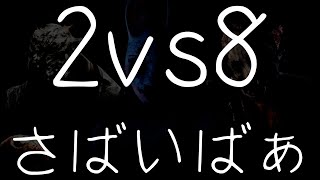 【Dead by Daylight】 今日はサバイバーでライトをチカチカさせるゾォ #005【2vs8 DBD】