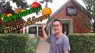 Seoul Mind สไตล์เกาหลี | Ep.27 Try To Eat