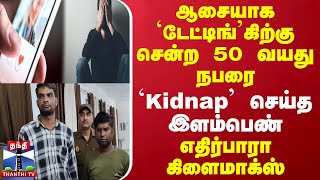 ஆசையாக `டேட்டிங்'கிற்கு சென்ற 50 வயது நபரை `Kidnap' செய்த இளம்பெண் - எதிர்பாரா கிளைமாக்ஸ்